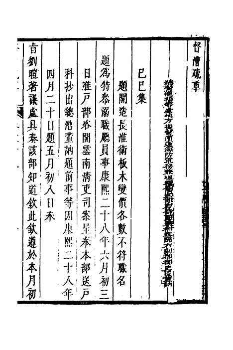 【督漕疏草】十九 - 董讷.pdf