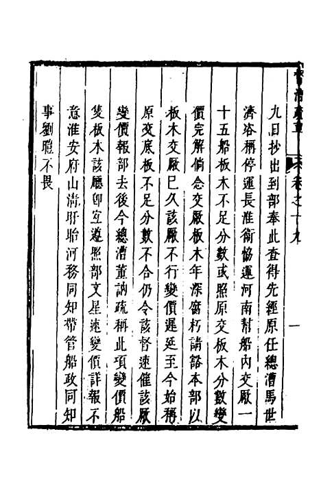 【督漕疏草】十九 - 董讷.pdf