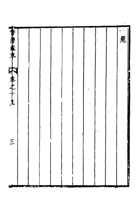 【督漕疏草】十九 - 董讷.pdf