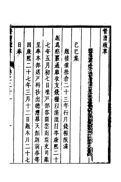 【督漕疏草】二十一 - 董讷.pdf