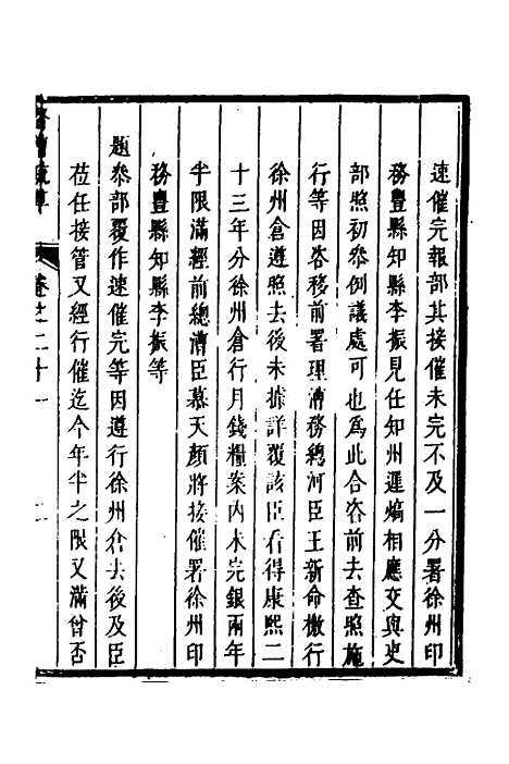 【督漕疏草】二十一 - 董讷.pdf