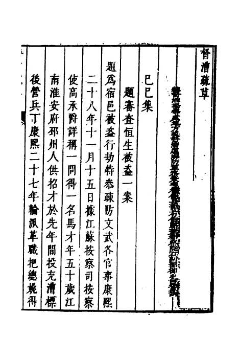 【督漕疏草】二十二 - 董讷.pdf