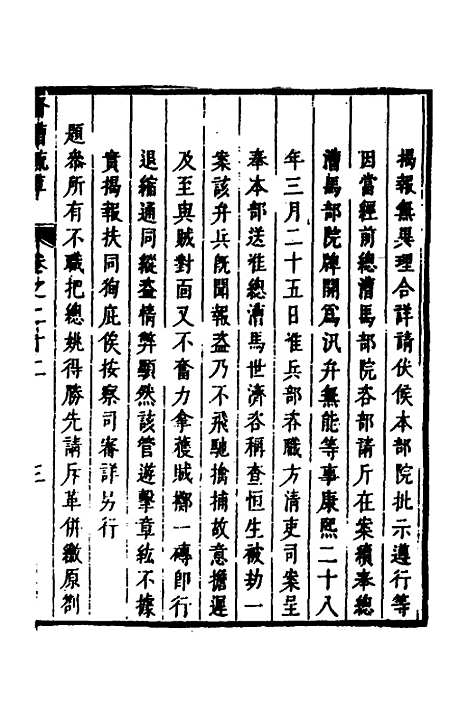 【督漕疏草】二十二 - 董讷.pdf