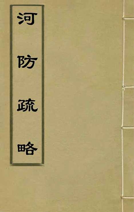 【河防疏略】一 - 朱之锡.pdf