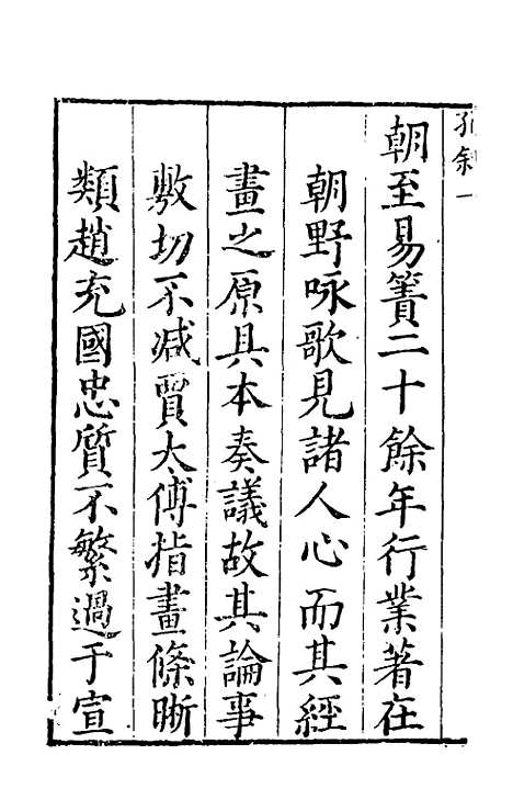 【河防疏略】一 - 朱之锡.pdf