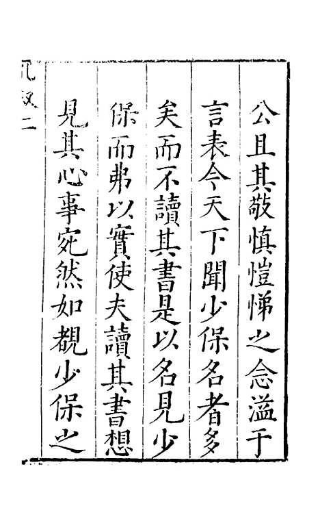 【河防疏略】一 - 朱之锡.pdf