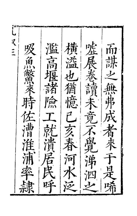 【河防疏略】一 - 朱之锡.pdf