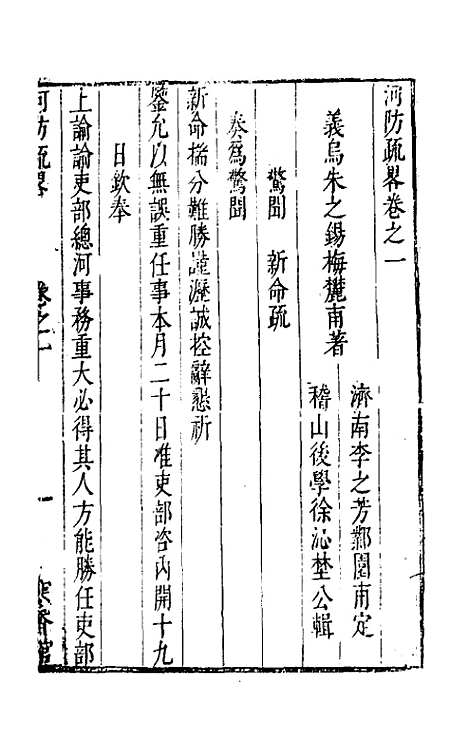 【河防疏略】二 - 朱之锡.pdf