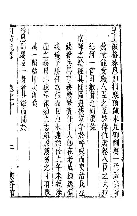 【河防疏略】二 - 朱之锡.pdf