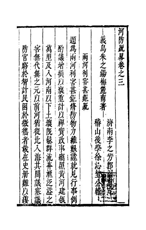 【河防疏略】三 - 朱之锡.pdf