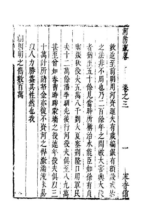 【河防疏略】三 - 朱之锡.pdf