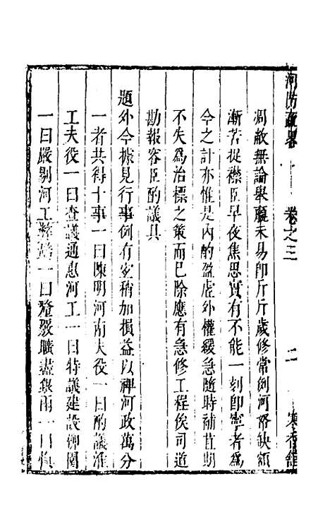 【河防疏略】三 - 朱之锡.pdf