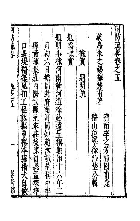 【河防疏略】四 - 朱之锡.pdf