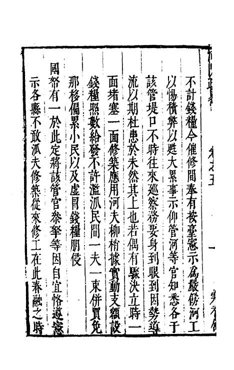 【河防疏略】四 - 朱之锡.pdf