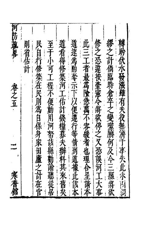 【河防疏略】四 - 朱之锡.pdf