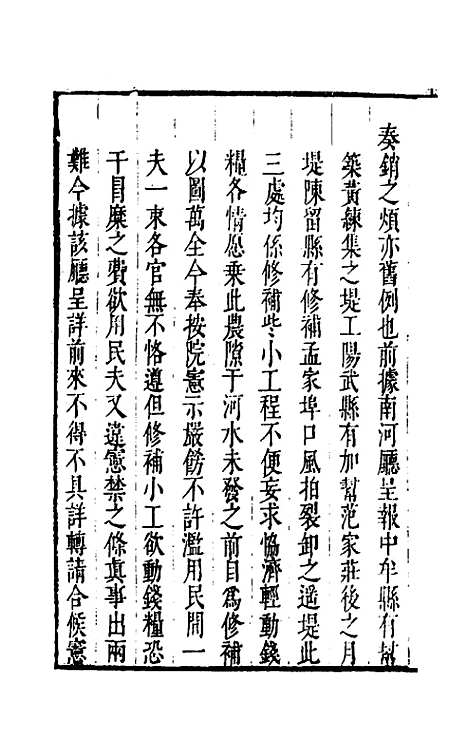 【河防疏略】四 - 朱之锡.pdf