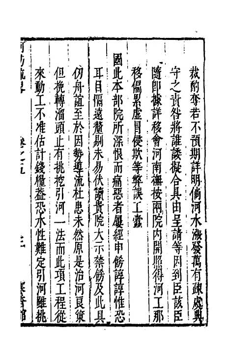 【河防疏略】四 - 朱之锡.pdf