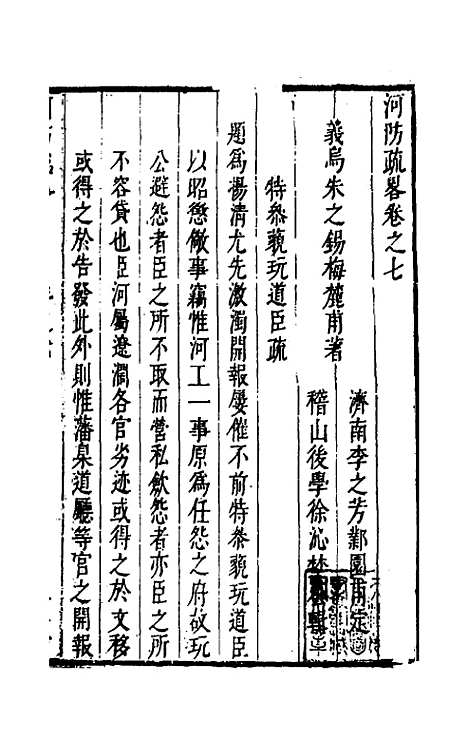 【河防疏略】五 - 朱之锡.pdf