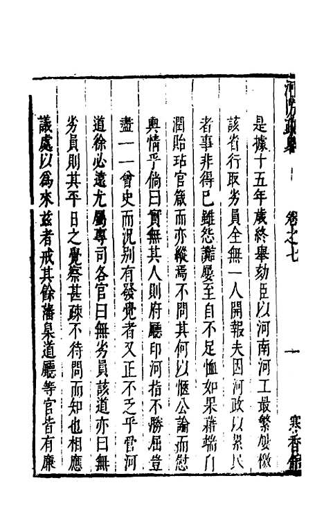 【河防疏略】五 - 朱之锡.pdf