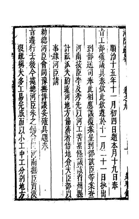 【河防疏略】六 - 朱之锡.pdf