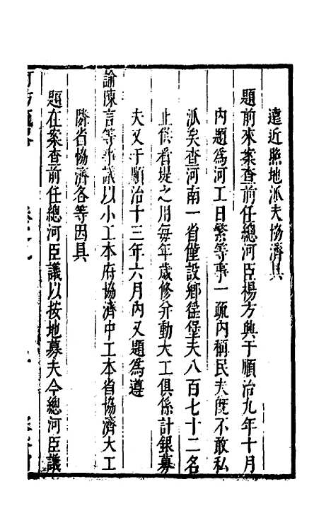 【河防疏略】六 - 朱之锡.pdf