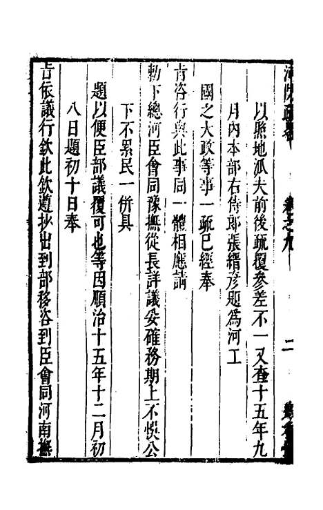 【河防疏略】六 - 朱之锡.pdf