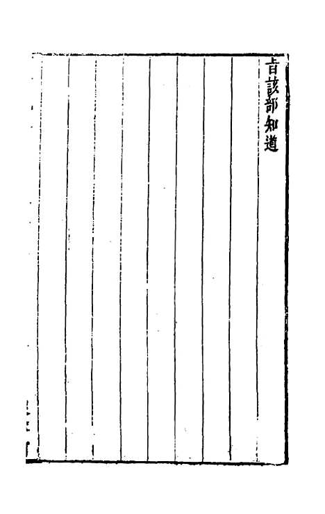 【河防疏略】七 - 朱之锡.pdf