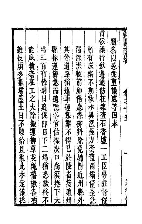 【河防疏略】九 - 朱之锡.pdf