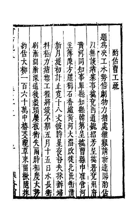 【河防疏略】九 - 朱之锡.pdf