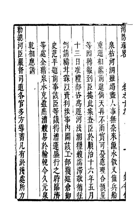 【河防疏略】十一 - 朱之锡.pdf