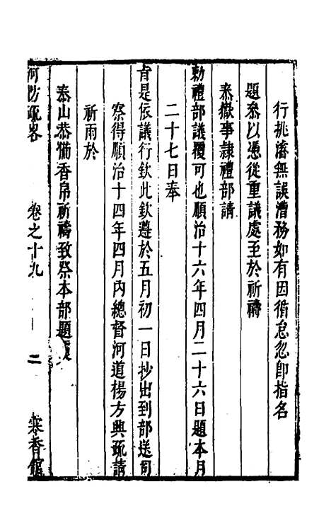 【河防疏略】十一 - 朱之锡.pdf