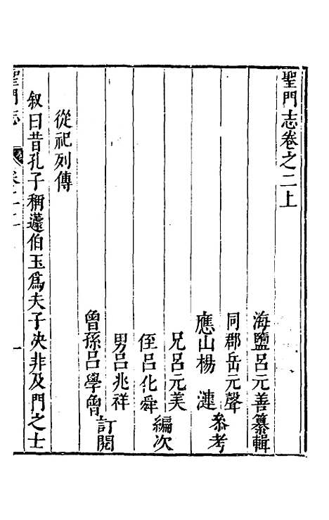 【圣门志】四 - 吕元善.pdf