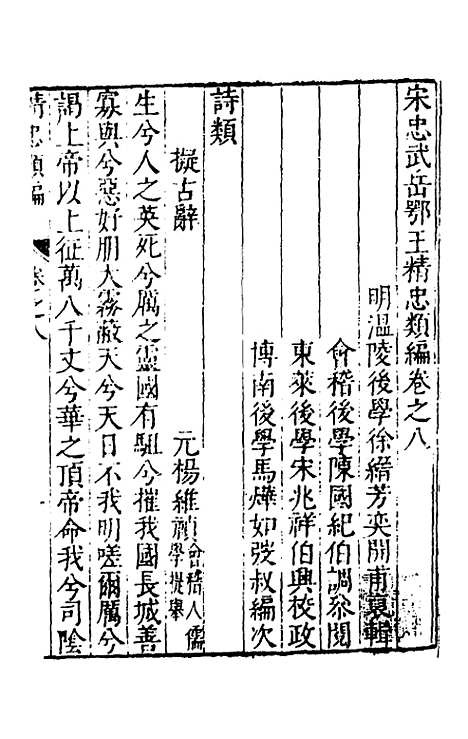 【宋忠武岳鄂王精忠类编】八 - 徐缙芳辑.pdf