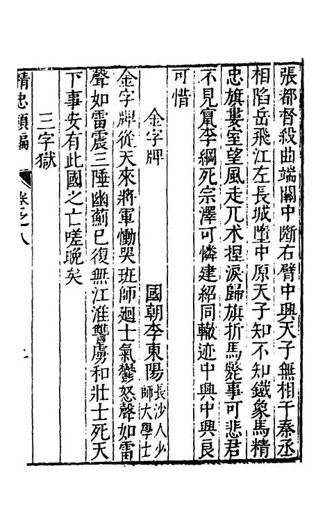 【宋忠武岳鄂王精忠类编】八 - 徐缙芳辑.pdf