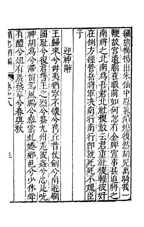 【宋忠武岳鄂王精忠类编】八 - 徐缙芳辑.pdf