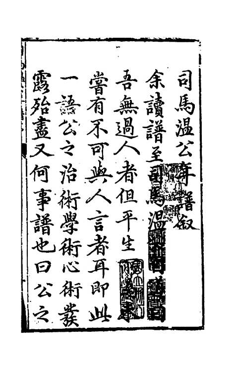 【温公年谱】一 - 明马峦.pdf