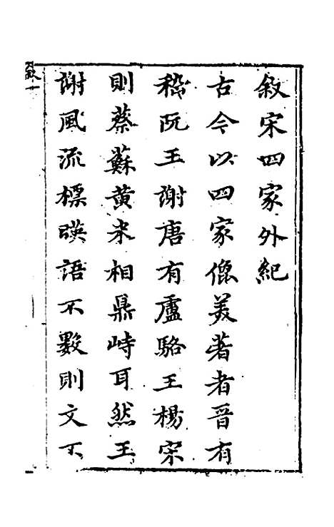 【宋四家外纪】一 - 徐═等辑.pdf