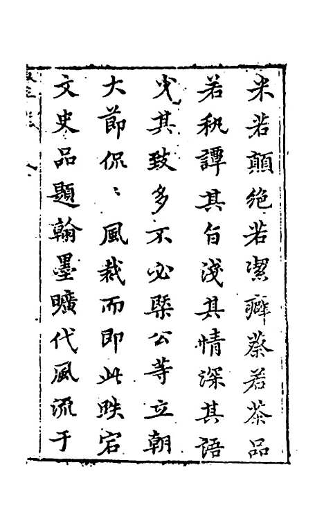 【宋四家外纪】一 - 徐═等辑.pdf