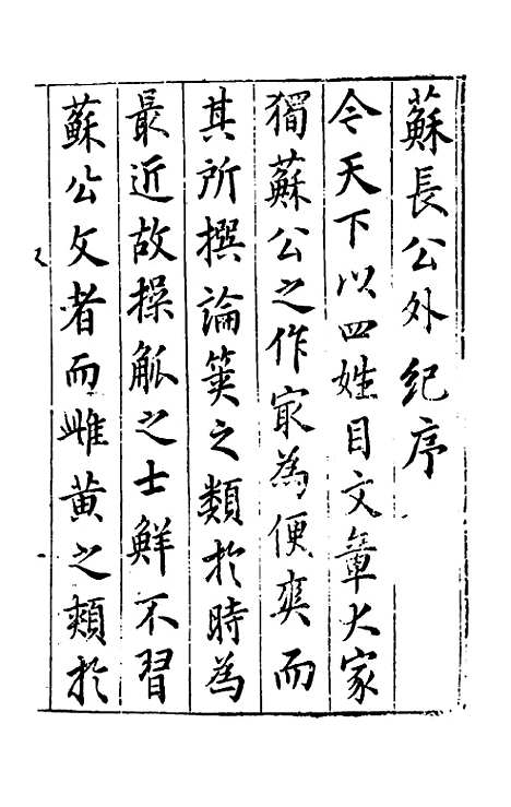 【宋四家外纪】三 - 徐═等辑.pdf