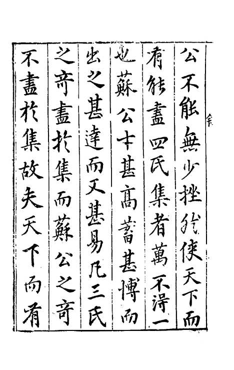 【宋四家外纪】三 - 徐═等辑.pdf