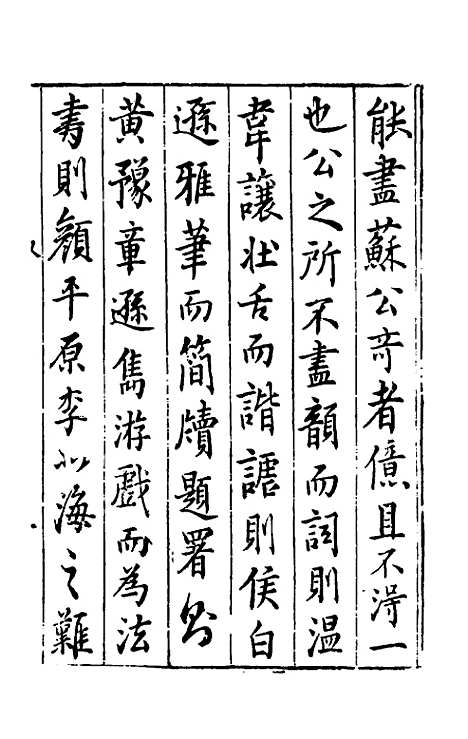 【宋四家外纪】三 - 徐═等辑.pdf