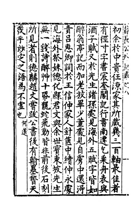 【宋四家外纪】七 - 徐═等辑.pdf