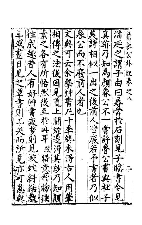 【宋四家外纪】七 - 徐═等辑.pdf