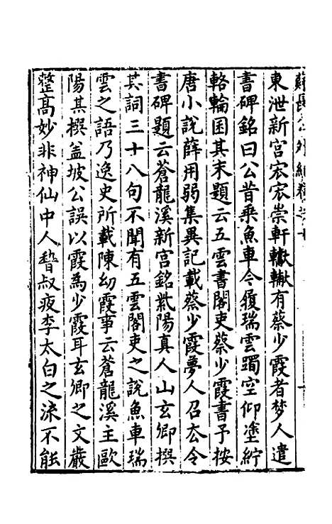 【宋四家外纪】八 - 徐═等辑.pdf