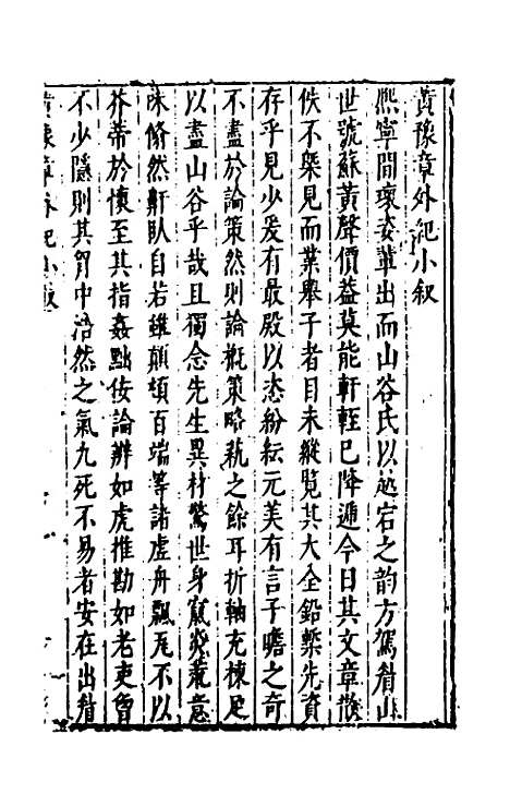 【宋四家外纪】十一 - 徐═等辑.pdf