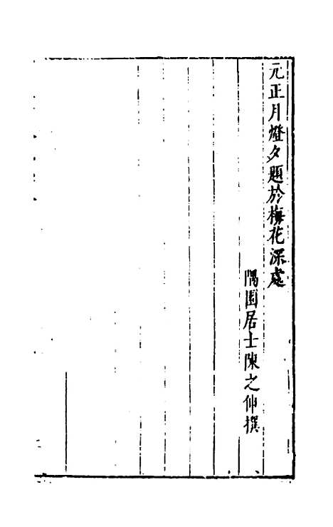 【宋四家外纪】十一 - 徐═等辑.pdf