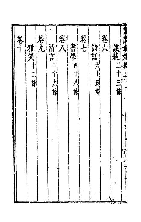 【宋四家外纪】十一 - 徐═等辑.pdf