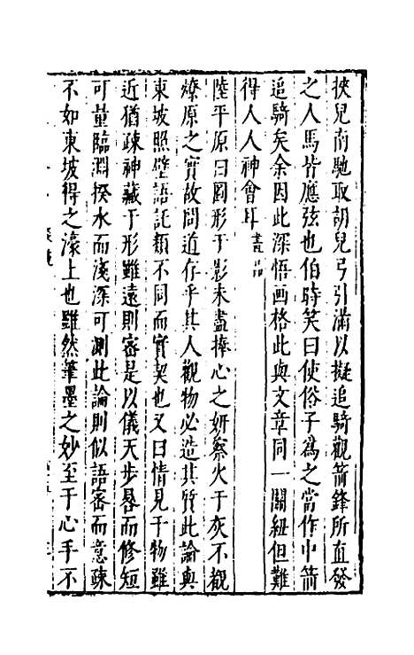 【宋四家外纪】十二 - 徐═等辑.pdf