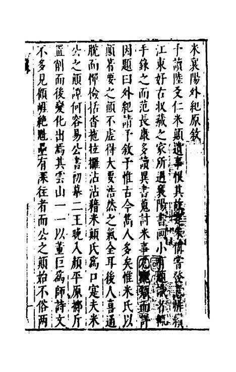 【宋四家外纪】十三 - 徐═等辑.pdf