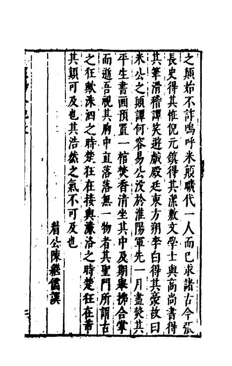 【宋四家外纪】十三 - 徐═等辑.pdf